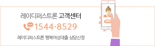 레이디퍼스트론 고객센터 1544-8529 레이디퍼스트론 여성전용이니까 안심!