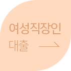 여성직장인 대출