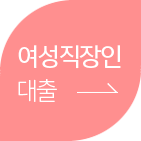 여성직장인 대출