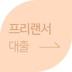 프리랜서 대출