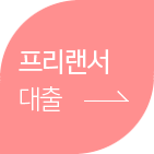 프리랜서 대출