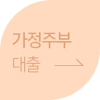 가정주부 대출