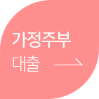 가정주부 대출
