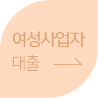 여성사업자 대출