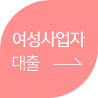 여성사업자 대출